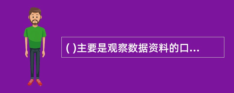 ( )主要是观察数据资料的口径、计算方法、计量单位等是否符合要求。