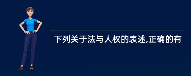 下列关于法与人权的表述,正确的有