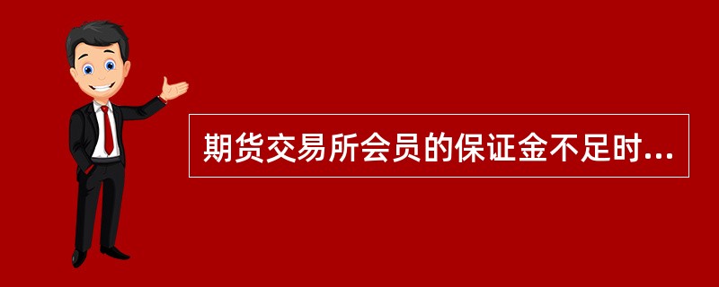 期货交易所会员的保证金不足时,应当( )。