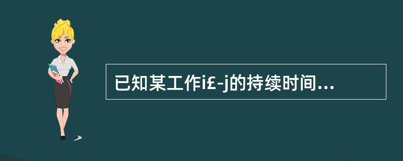 已知某工作i£­j的持续时间为6d,其中i节点的最早开始时间为第18d,最迟开始