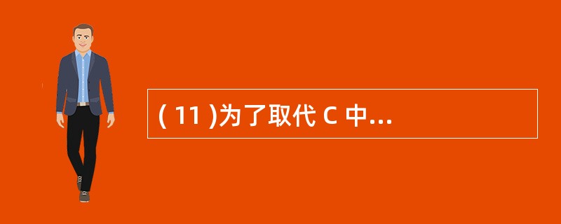 ( 11 )为了取代 C 中带参数的宏,在 C£«£« 中使用A )重载函数 B