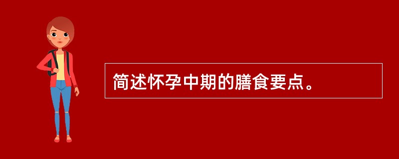 简述怀孕中期的膳食要点。