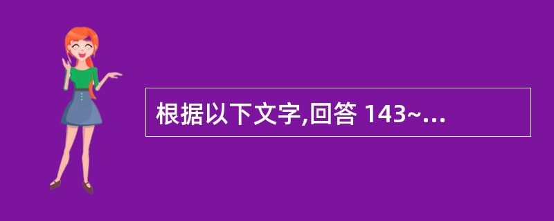 根据以下文字,回答 143~144 题: 患者,男,75岁,心绞痛发作持续4小时