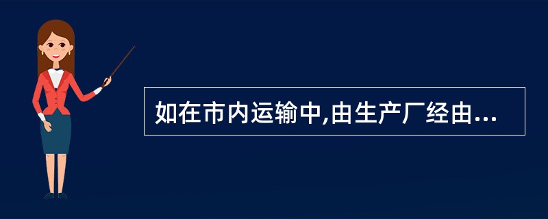 如在市内运输中,由生产厂经由物流企业(如配送中心)为用户提供商品时,生产厂到配送