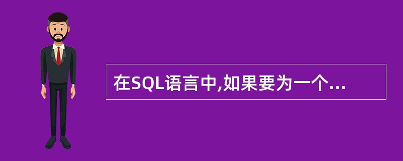 在SQL语言中,如果要为一个基本表增加列和完整性的约束条件,应该使用SQL语句_