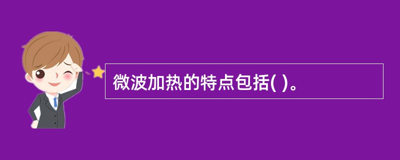 微波加热的特点包括( )。