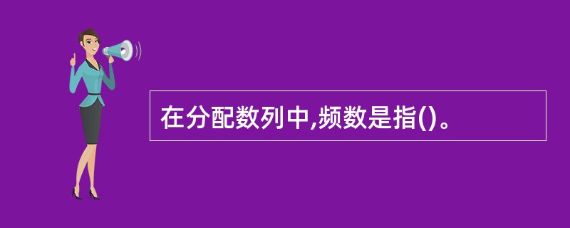 在分配数列中,频数是指()。