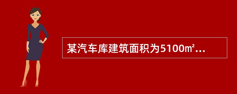 某汽车库建筑面积为5100㎡.停车数量为150辆,该汽车库的防火分类应为( )。