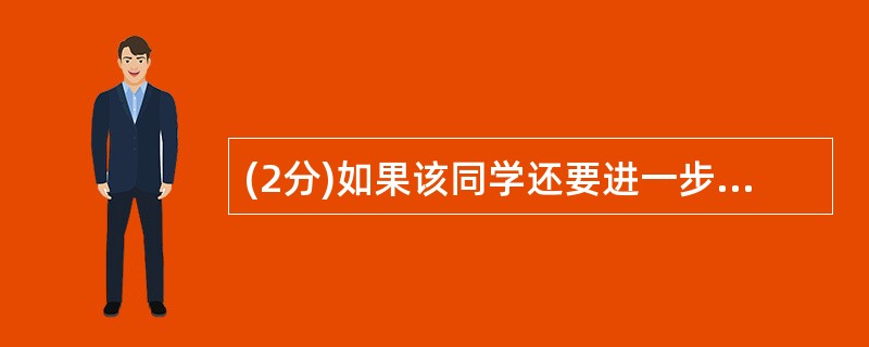 (2分)如果该同学还要进一步探究“斜面机械效率与物重的关系”,实验时应控制小车移