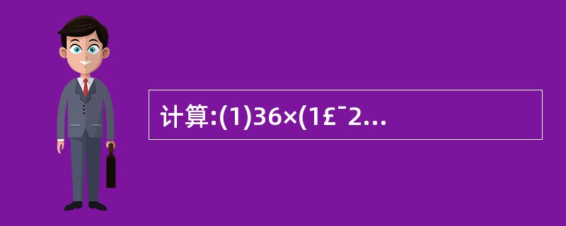 计算:(1)36×(1£¯2£­1£¯3)2 (2)12.7÷(£­8£¯19)