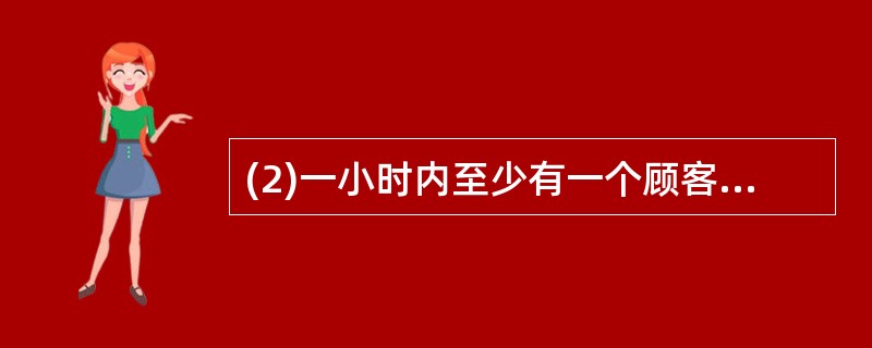 (2)一小时内至少有一个顾客光临的概率;