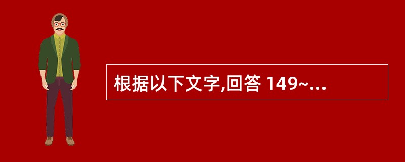 根据以下文字,回答 149~150 题: 患者,男,36岁,1周来上腹痛,反酸,