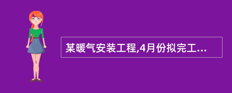 某暖气安装工程,4月份拟完工程计划施工成本12万元,已完工程计划施工成本10万元