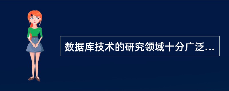 数据库技术的研究领域十分广泛,概括地讲可包括三个主要领域:DBMS软件的研制、数