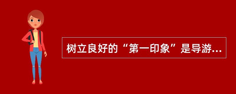 树立良好的“第一印象”是导游人员带团能否成功的关键所在。 ( )