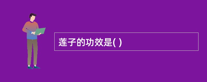 莲子的功效是( )