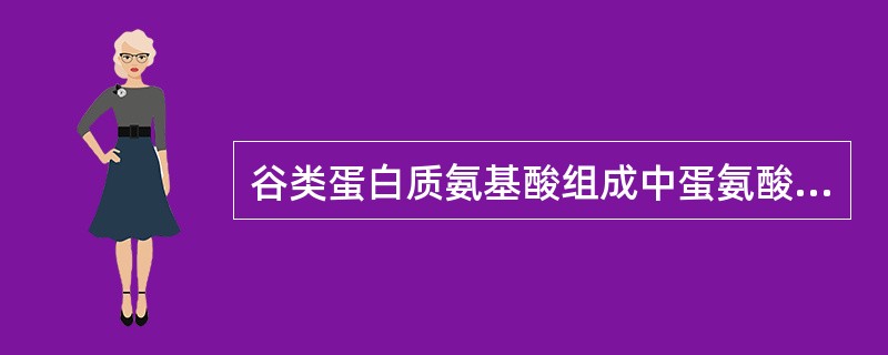 谷类蛋白质氨基酸组成中蛋氨酸含量相对较低。( )