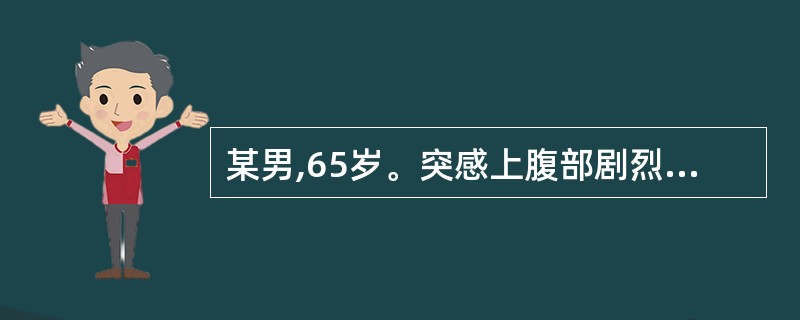某男,65岁。突感上腹部剧烈疼痛,有濒死感,面色苍白,出冷汗,含服硝酸甘油,未能