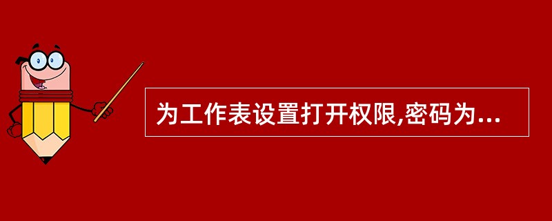 为工作表设置打开权限,密码为888。