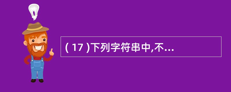 ( 17 )下列字符串中,不可以用作 C£«£« 标识符的是A ) y_2006