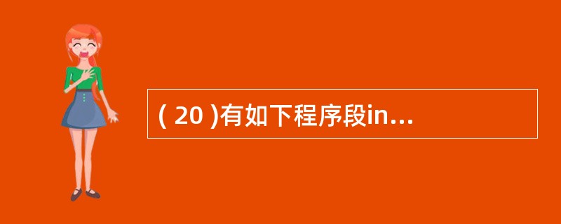 ( 20 )有如下程序段int i =0, j=1;int & r=i ; £¯