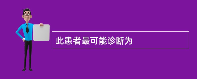 此患者最可能诊断为