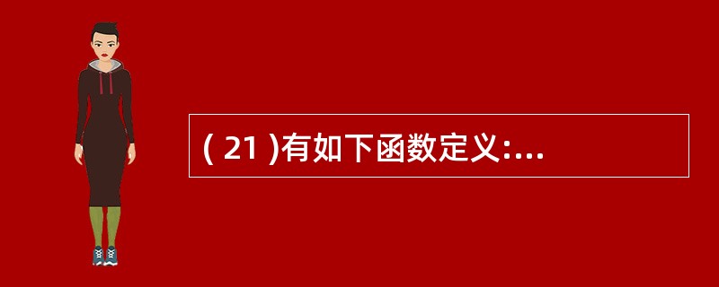 ( 21 )有如下函数定义:void func ( int a,int & b
