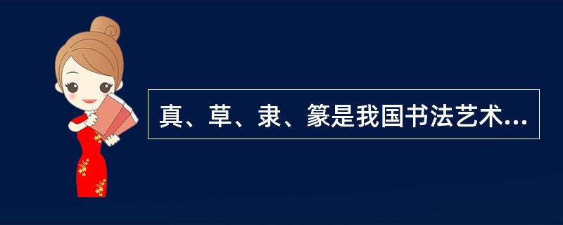 真、草、隶、篆是我国书法艺术的四大流派。其中隶书在中国历史上出现的朝代是: