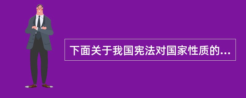 下面关于我国宪法对国家性质的规定,说法正确的有