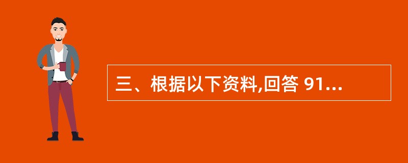 三、根据以下资料,回答 91~95 题。 2008年底,我国网民数从1997年的