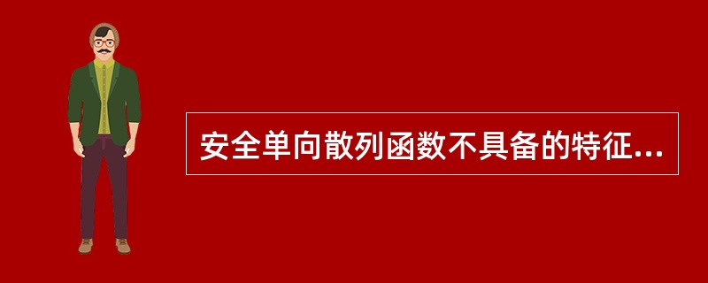 安全单向散列函数不具备的特征是 (62) 。(62)