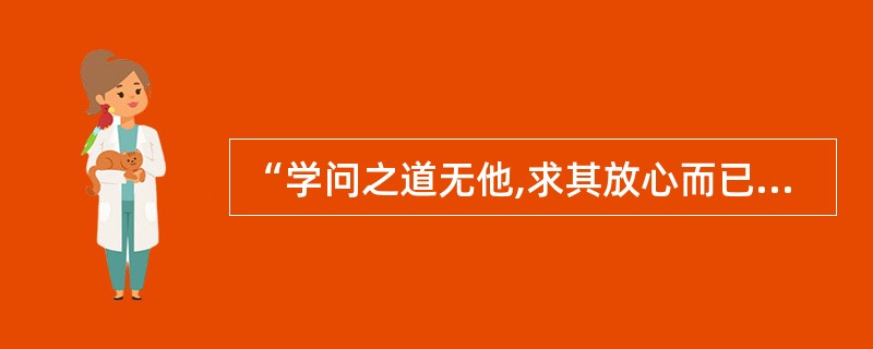 “学问之道无他,求其放心而已矣”观点的提出者是