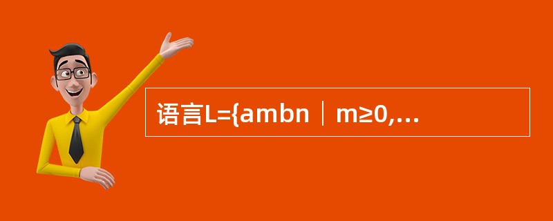 语言L={ambn│m≥0,n≥1}的正规表达式是 (31) 。(31)