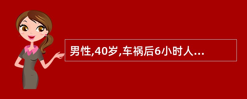 男性,40岁,车祸后6小时人院,神志淡漠,四肢冰冷,血压9.33£¯6.67kP