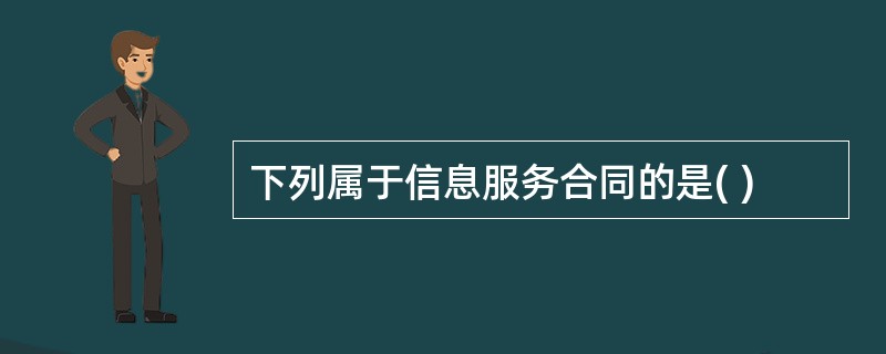 下列属于信息服务合同的是( )