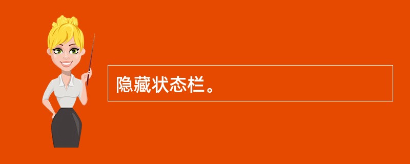 隐藏状态栏。