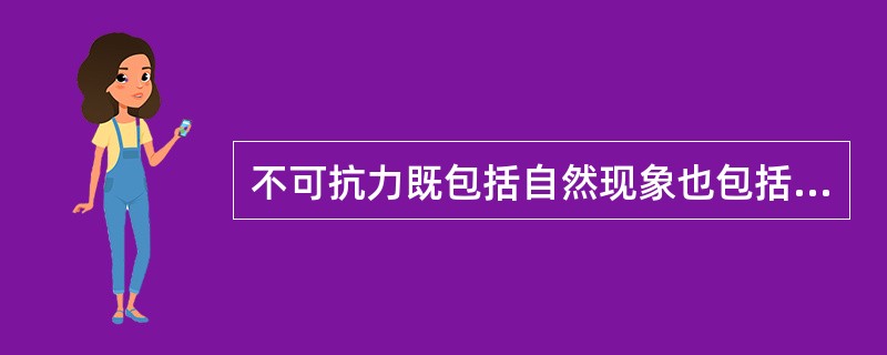 不可抗力既包括自然现象也包括某些社会现象。( )