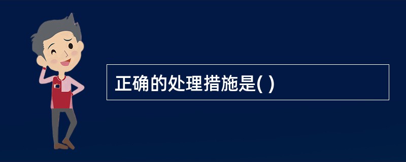 正确的处理措施是( )