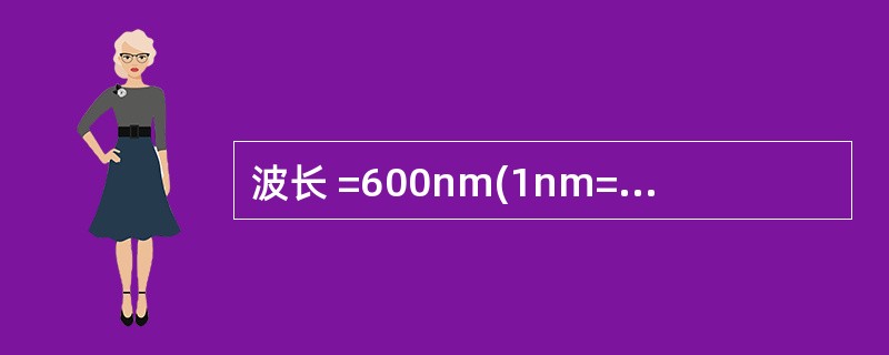波长 =600nm(1nm=l×10£­9m)的单色光垂直入射到一光栅上,若光栅