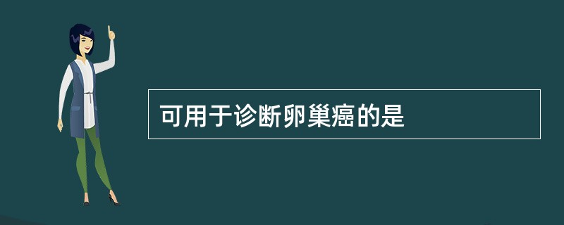 可用于诊断卵巢癌的是