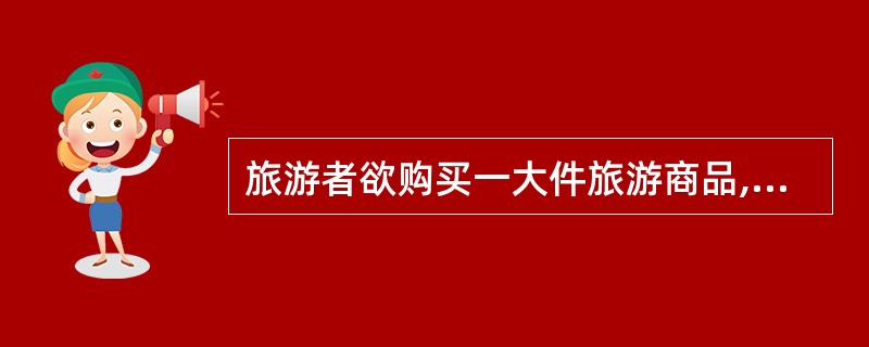 旅游者欲购买一大件旅游商品,请导游代为托运,导游应该本着“宾客至上”的原则帮其解