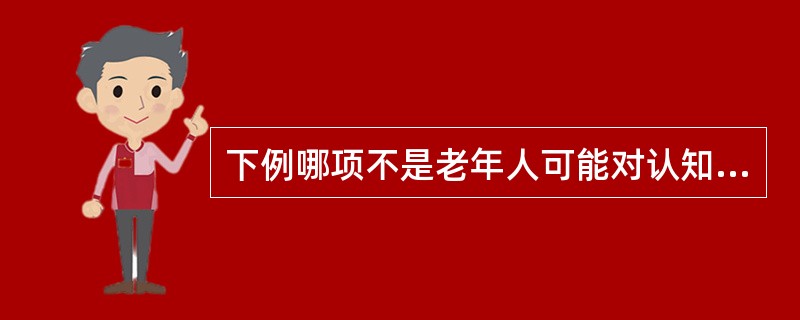 下例哪项不是老年人可能对认知和情绪问题抱有的偏见?()