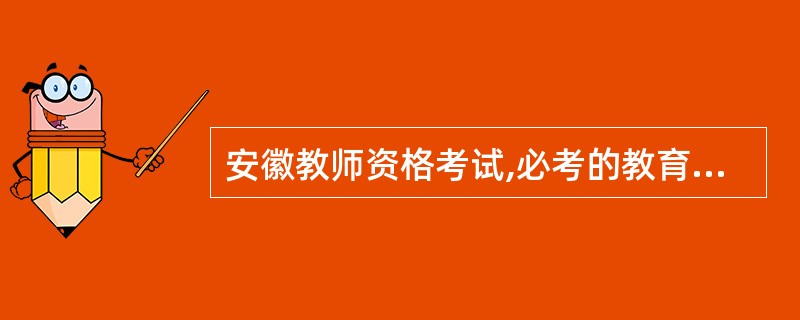 安徽教师资格考试,必考的教育学和心理学是在下面的专科里面的么,教育学(一)和(二