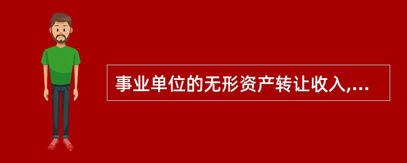 事业单位的无形资产转让收入,一般应计入( )。