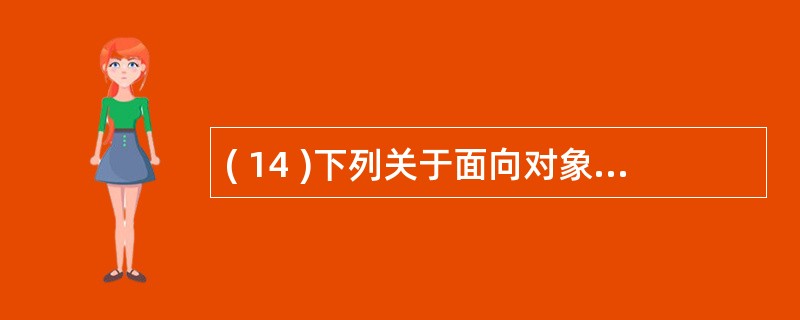 ( 14 )下列关于面向对象软件测试的说法中,正确的是A )在测试一个类时,只要