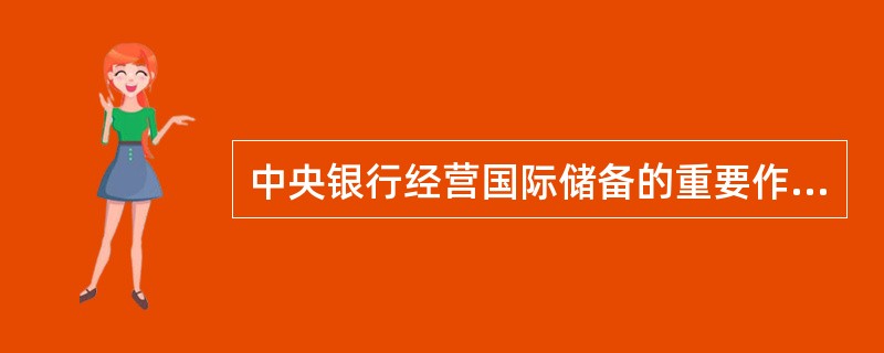 中央银行经营国际储备的重要作用包括( )。