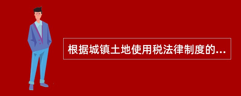 根据城镇土地使用税法律制度的规定,下列各项中,属于城镇土地使用税计税依据的是(