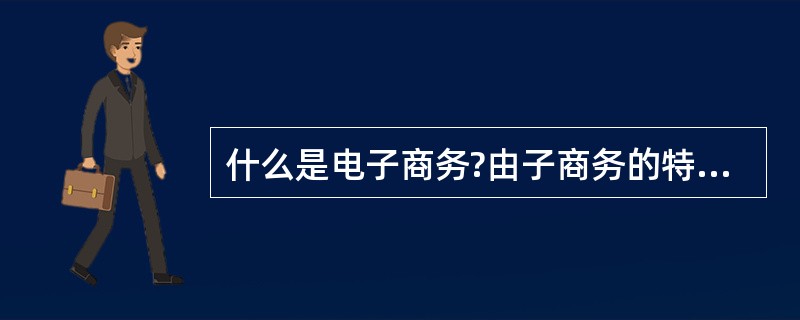 什么是电子商务?由子商务的特性有哪些?