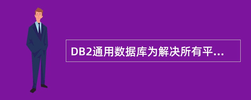 DB2通用数据库为解决所有平台上的异构数据库之间的访问,提供了______解决方