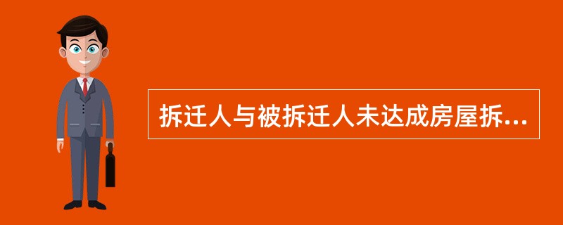 拆迁人与被拆迁人未达成房屋拆迁补偿安置协议的,不能实施强制拆迁。( )